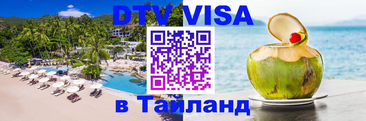 DTV виза Тайланд 