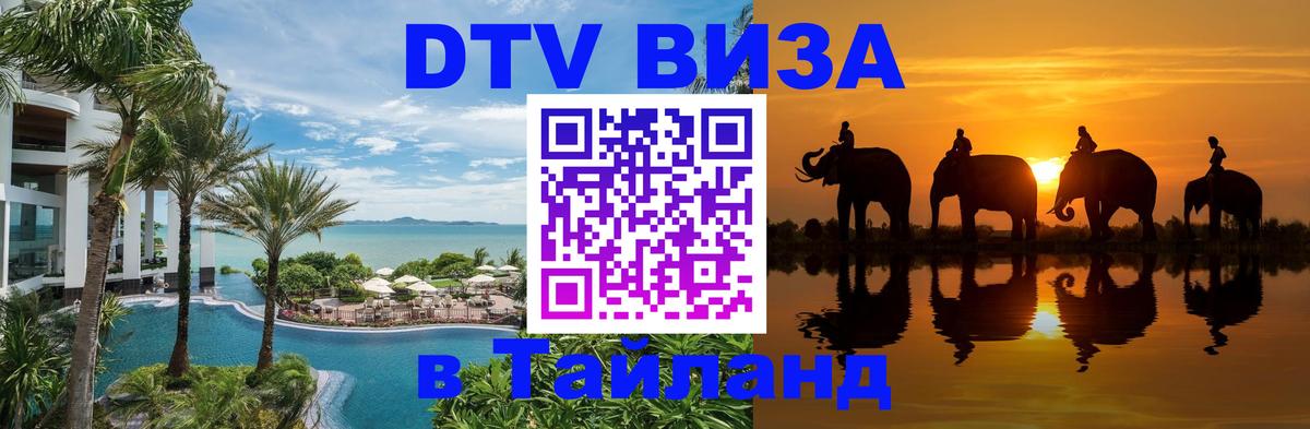 Как сделать DTV визу в Тайланд 